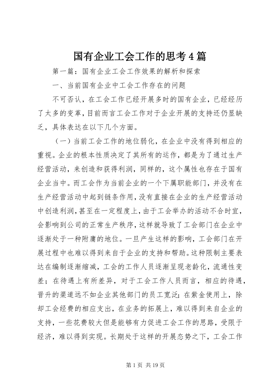 2023年国有企业工会工作的思考4篇.docx_第1页