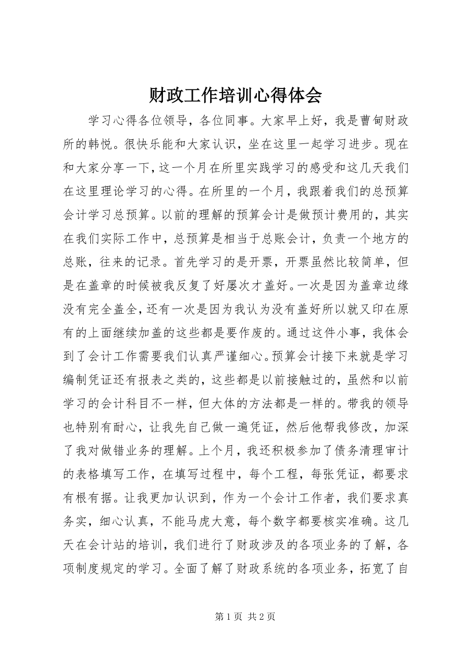 2023年财政工作培训心得体会.docx_第1页