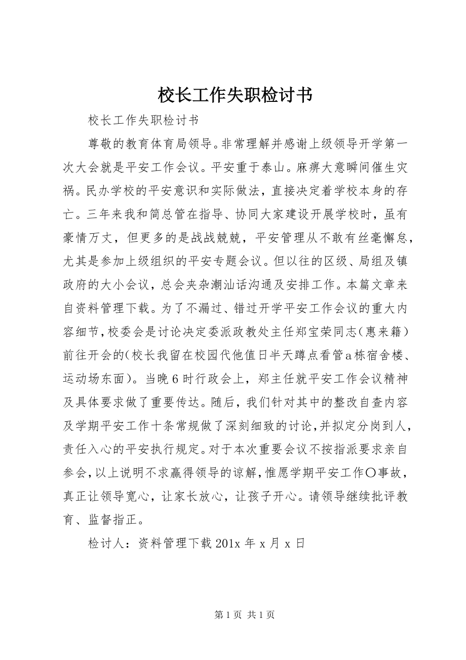 2023年校长工作失职检讨书.docx_第1页