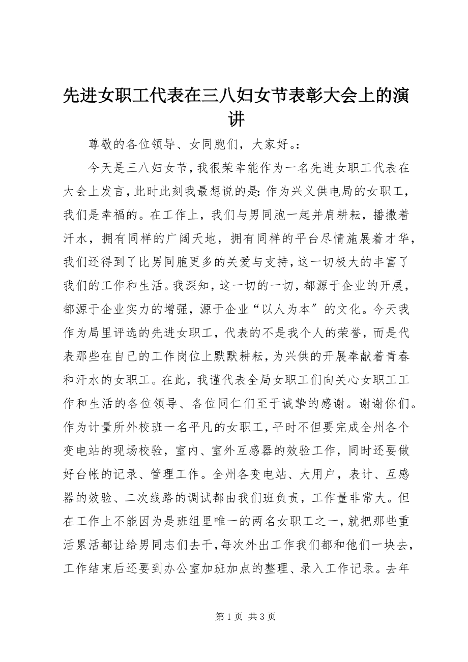 2023年先进女职工代表在三八妇女节表彰大会上的演讲.docx_第1页