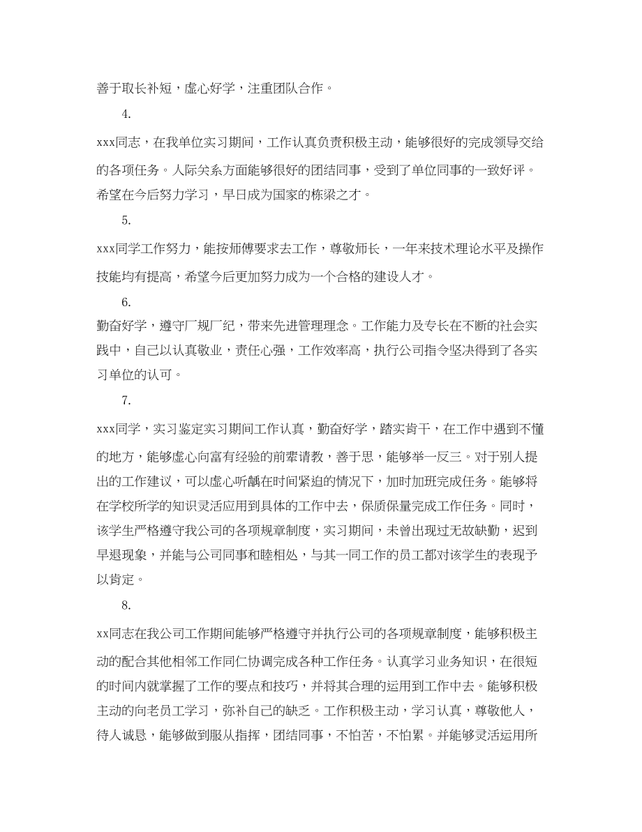 2023年单位给实习的生评语.docx_第2页