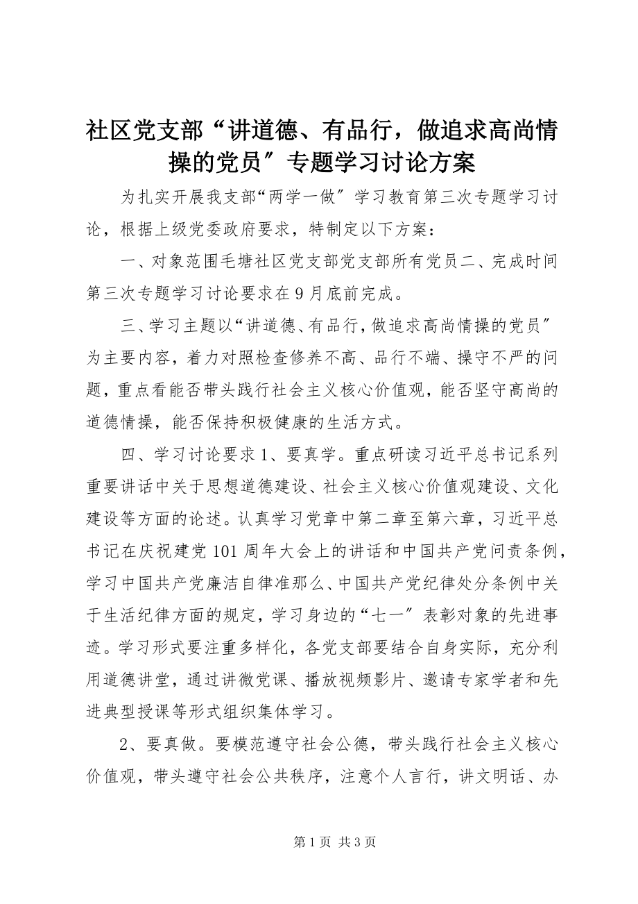 2023年社区党支部“讲道德有品行做追求高尚情操的党员”专题学习讨论方案.docx_第1页