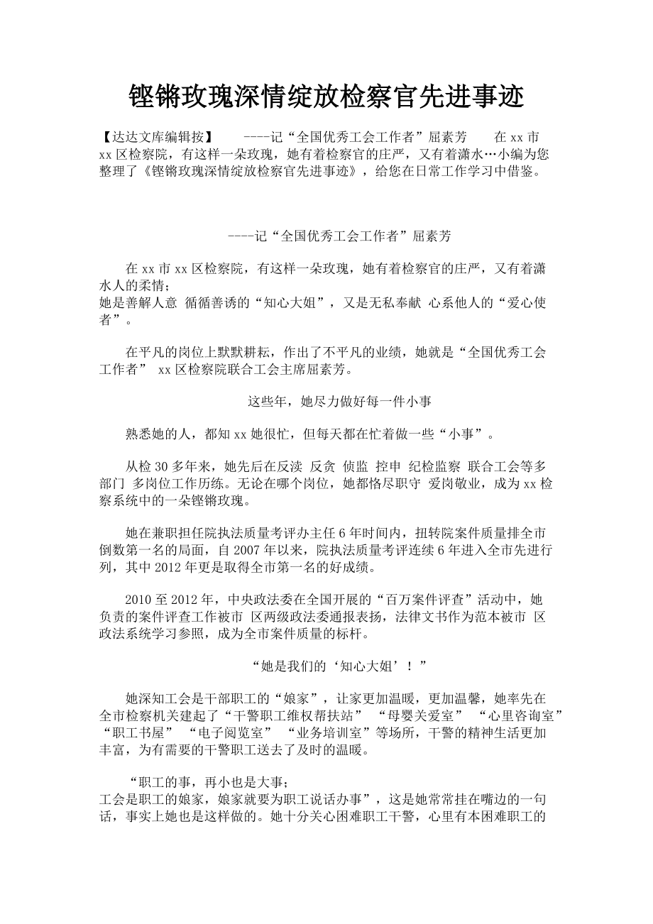 2023年铿锵玫瑰深情绽放检察官先进事迹.doc_第1页