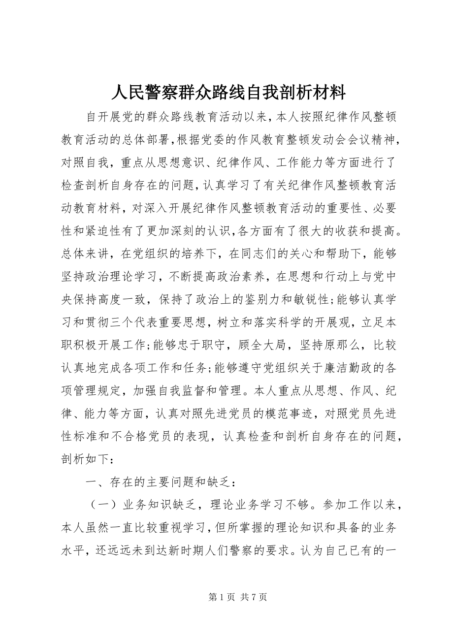 2023年人民警察群众路线自我剖析材料.docx_第1页