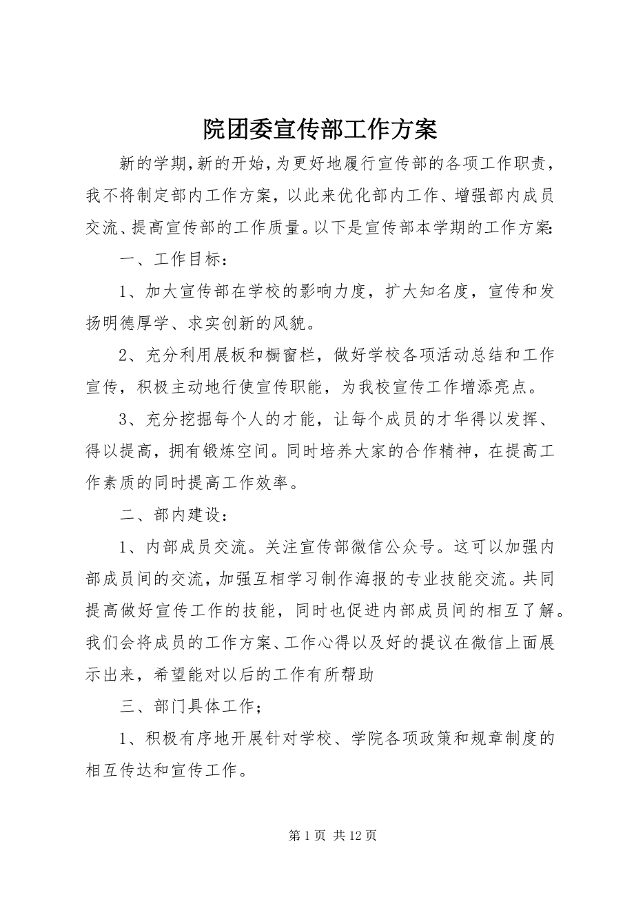 2023年院团委宣传部工作计划.docx_第1页