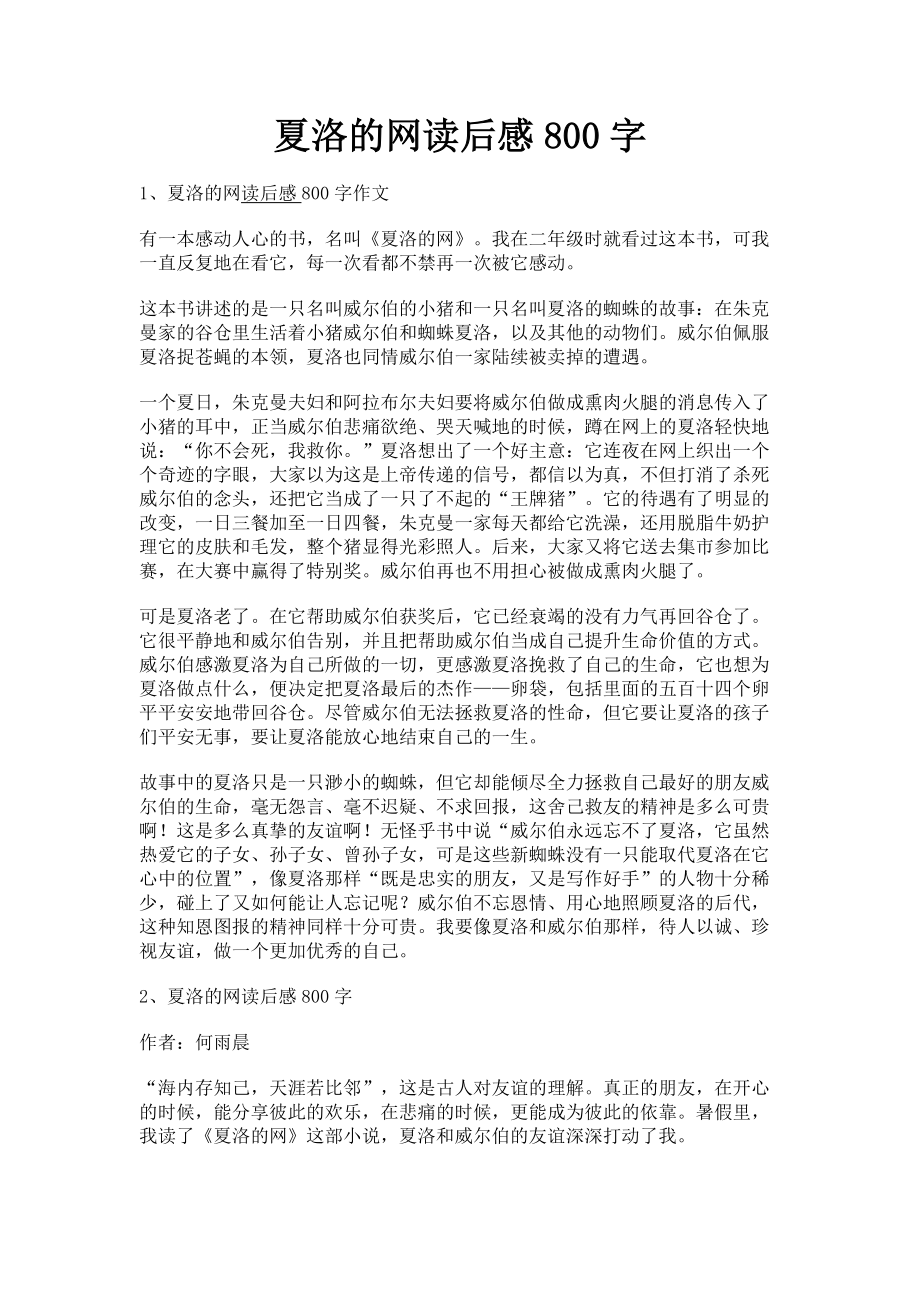 2023年夏洛的网读后感800字.doc_第1页