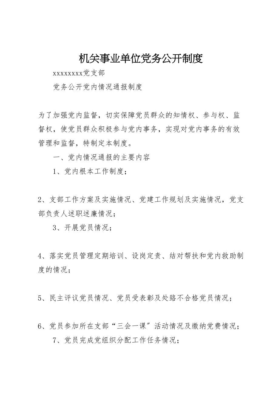 2023年机关事业单位党务公开制度.doc_第1页