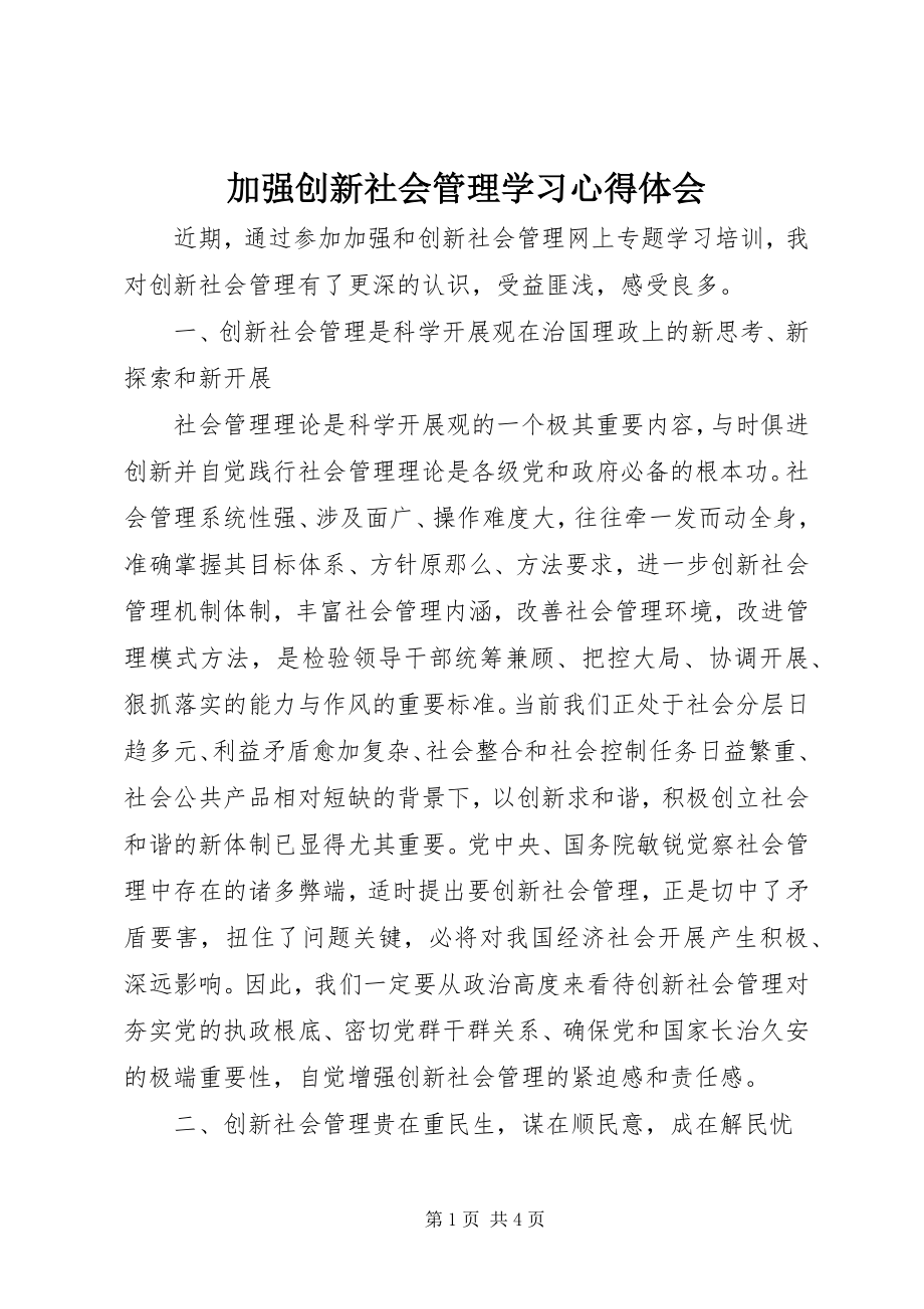 2023年加强创新社会管理学习心得体会.docx_第1页