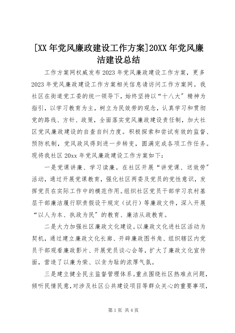 2023年党风廉政建设工作计划党风廉洁建设总结.docx_第1页