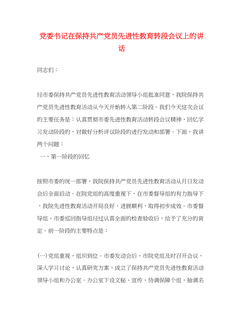 2023年党委书记在保持共产党员先进性教育转段会议上的讲话2.docx_第1页