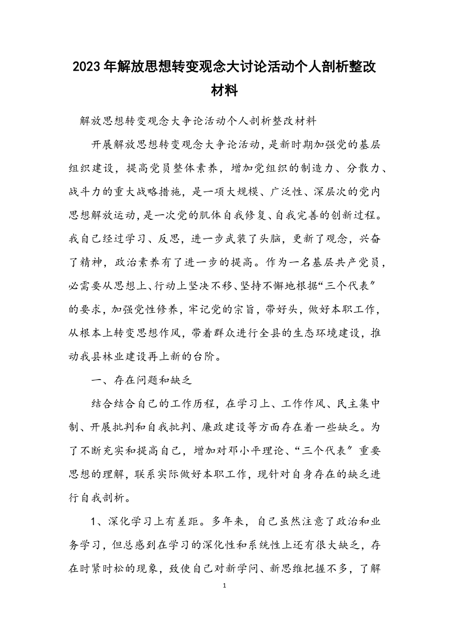 2023年解放思想转变观念大讨论活动个人剖析整改材料.docx_第1页