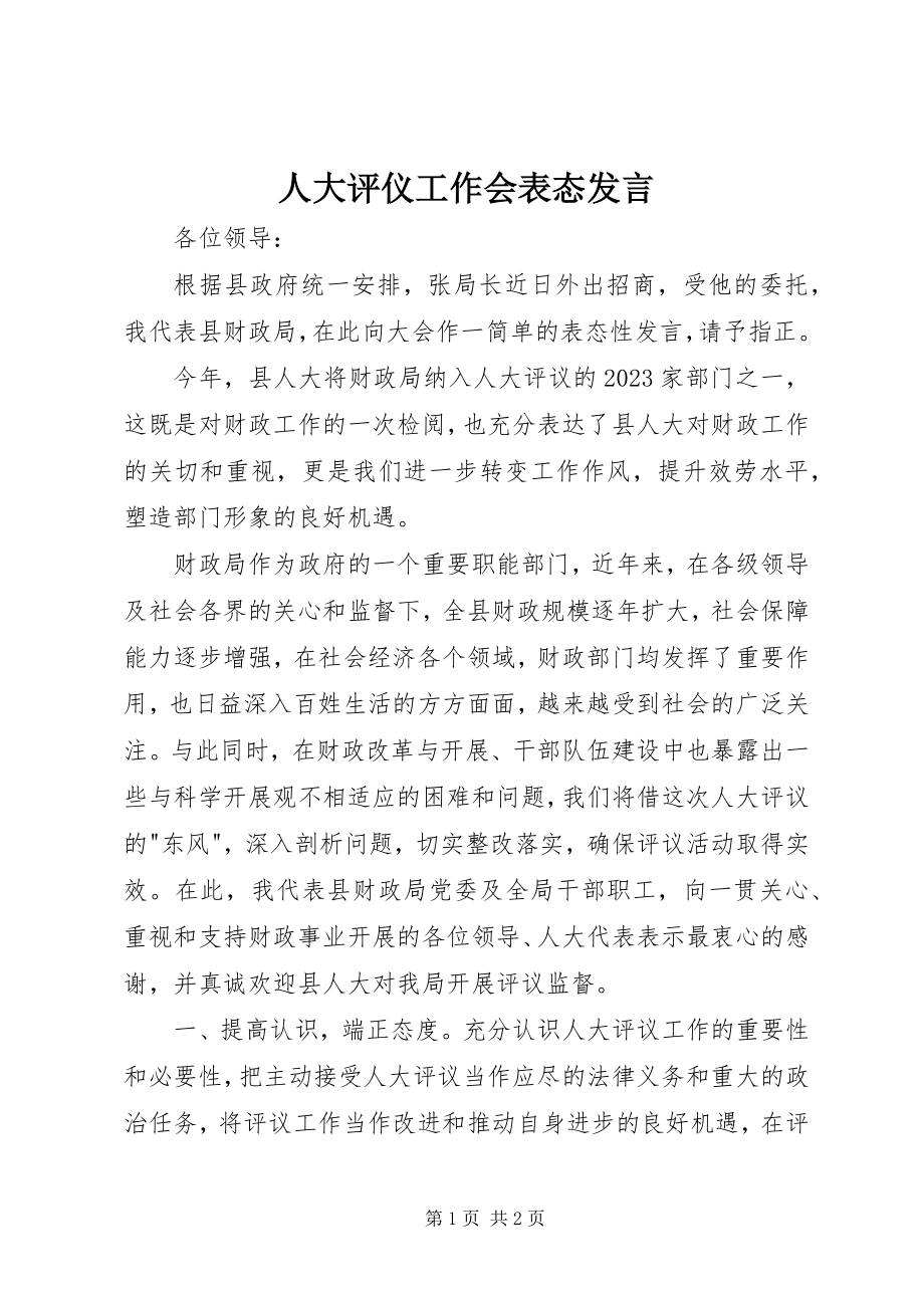 2023年人大评仪工作会表态讲话.docx_第1页