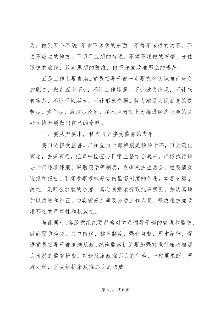 2023年学习党的廉洁自律规范心得体会.docx_第3页