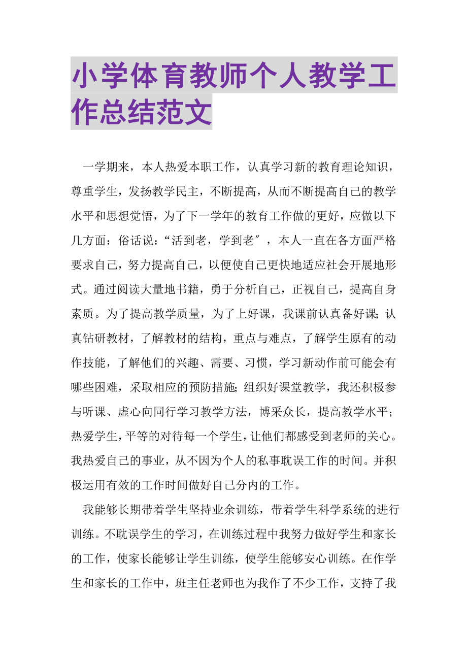 2023年小学体育教师个人教学工作总结范文.doc_第1页