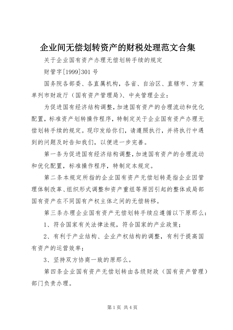 2023年企业间无偿划转资产的财税处理合集.docx_第1页