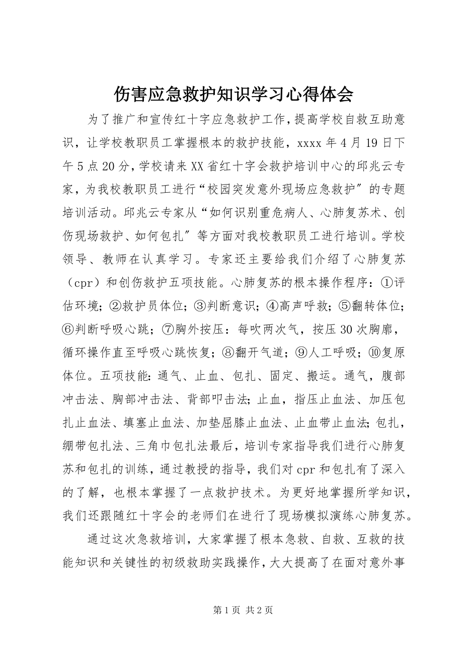 2023年《伤害应急救护知识》学习心得体会.docx_第1页