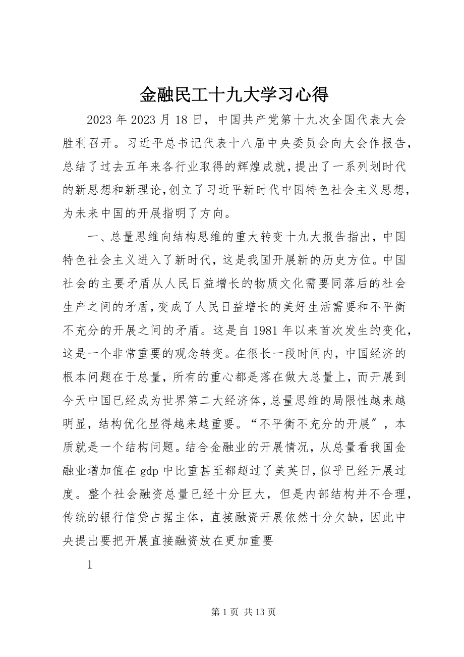 2023年金融民工十九大学习心得.docx_第1页