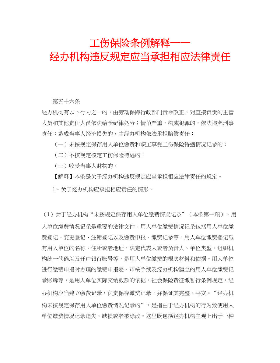 2023年《工伤保险》之工伤保险条例解释经办机构违反规定应当承担相应法律责任.docx_第1页