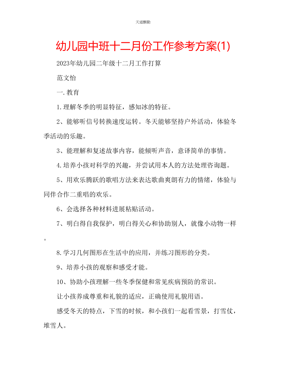 2023年幼儿园中班十二月份工作计划1.docx_第1页