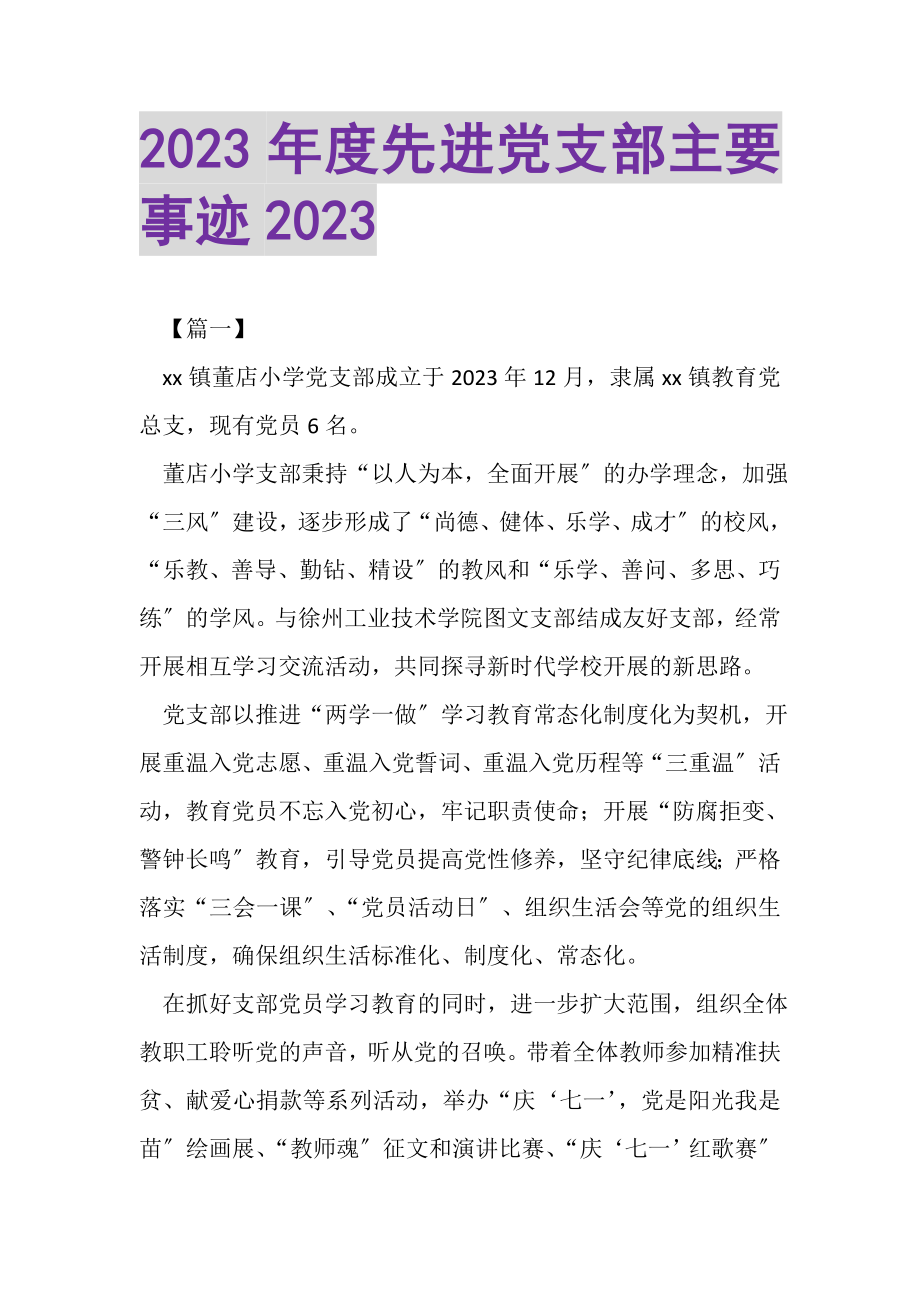 2023年度先进党支部主要事迹.doc_第1页