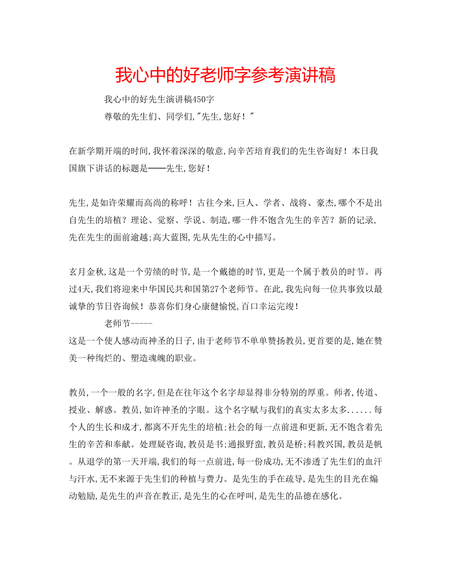 2023年我心中的好老师字演讲稿.docx_第1页