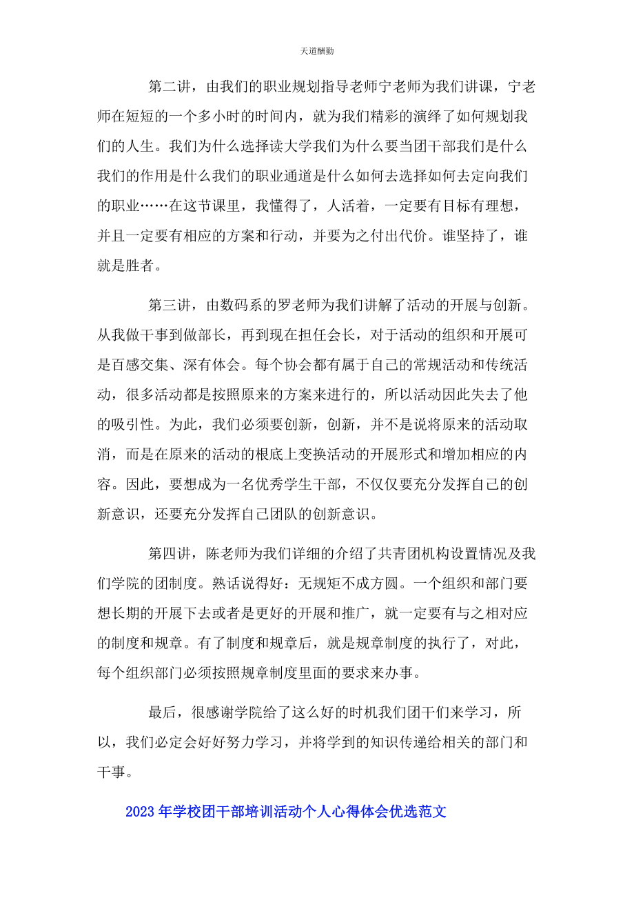 2023年学校团干部培训活动个人心得体会优选范文.docx_第2页