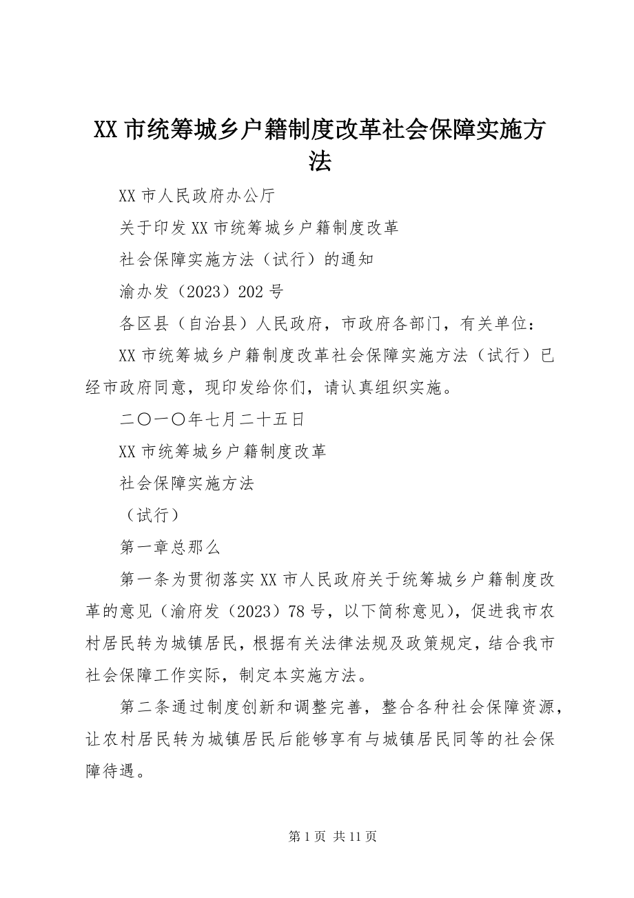 2023年XX市统筹城乡户籍制度改革社会保障实施办法.docx_第1页