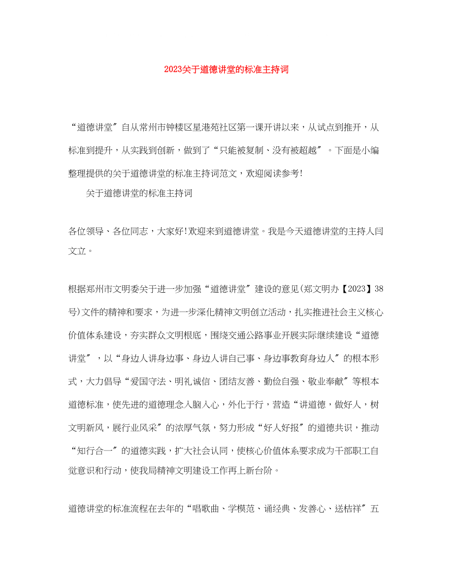 2023年道德讲堂的标准主持词.docx_第1页