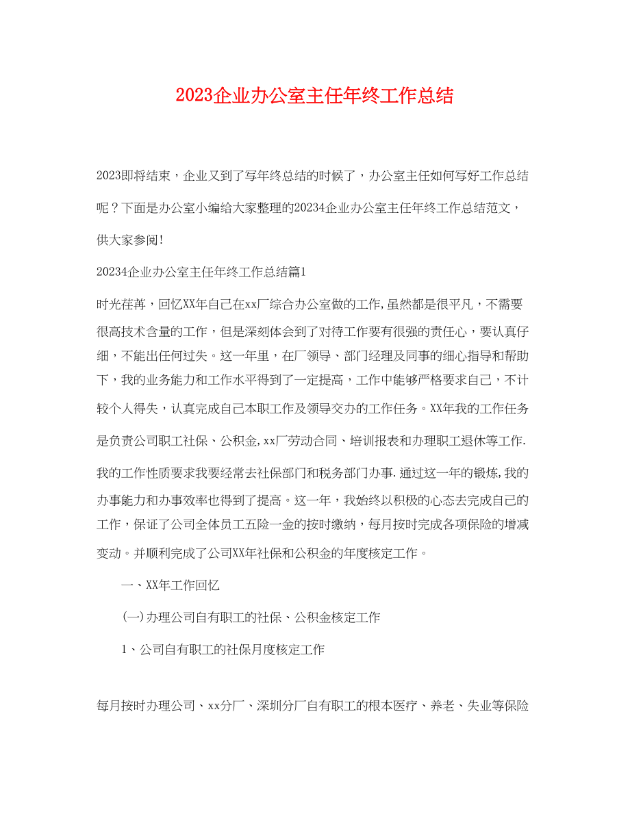 2023年企业办公室主任终工作总结.docx_第1页