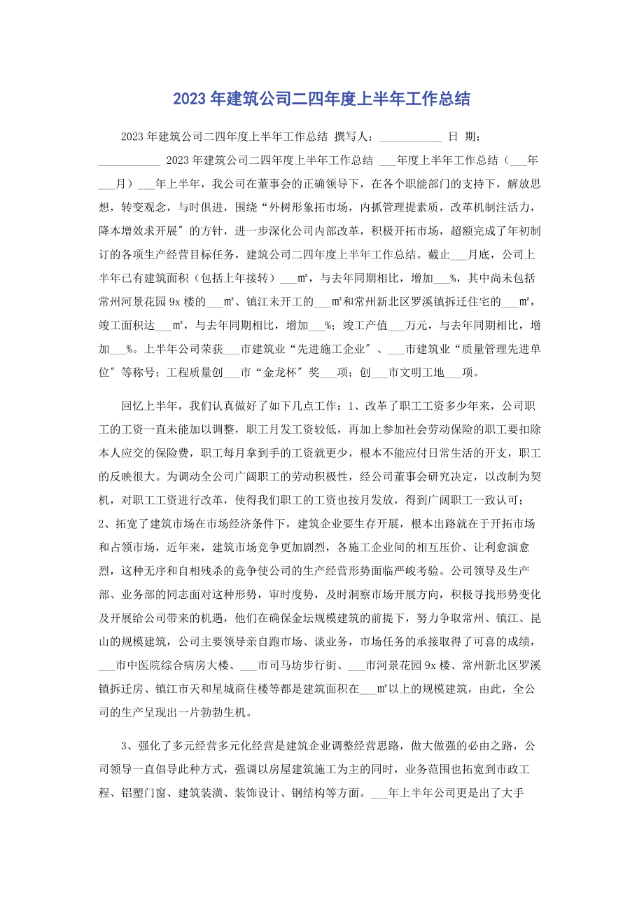 2023年建筑公司二四年度上半年工作总结.docx_第1页