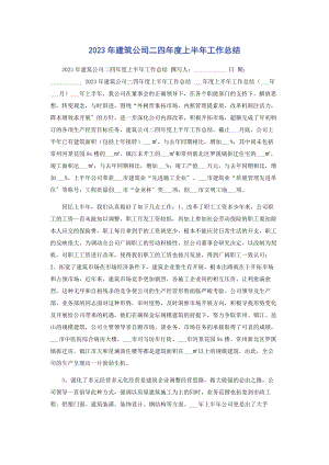 2023年建筑公司二四年度上半年工作总结.docx