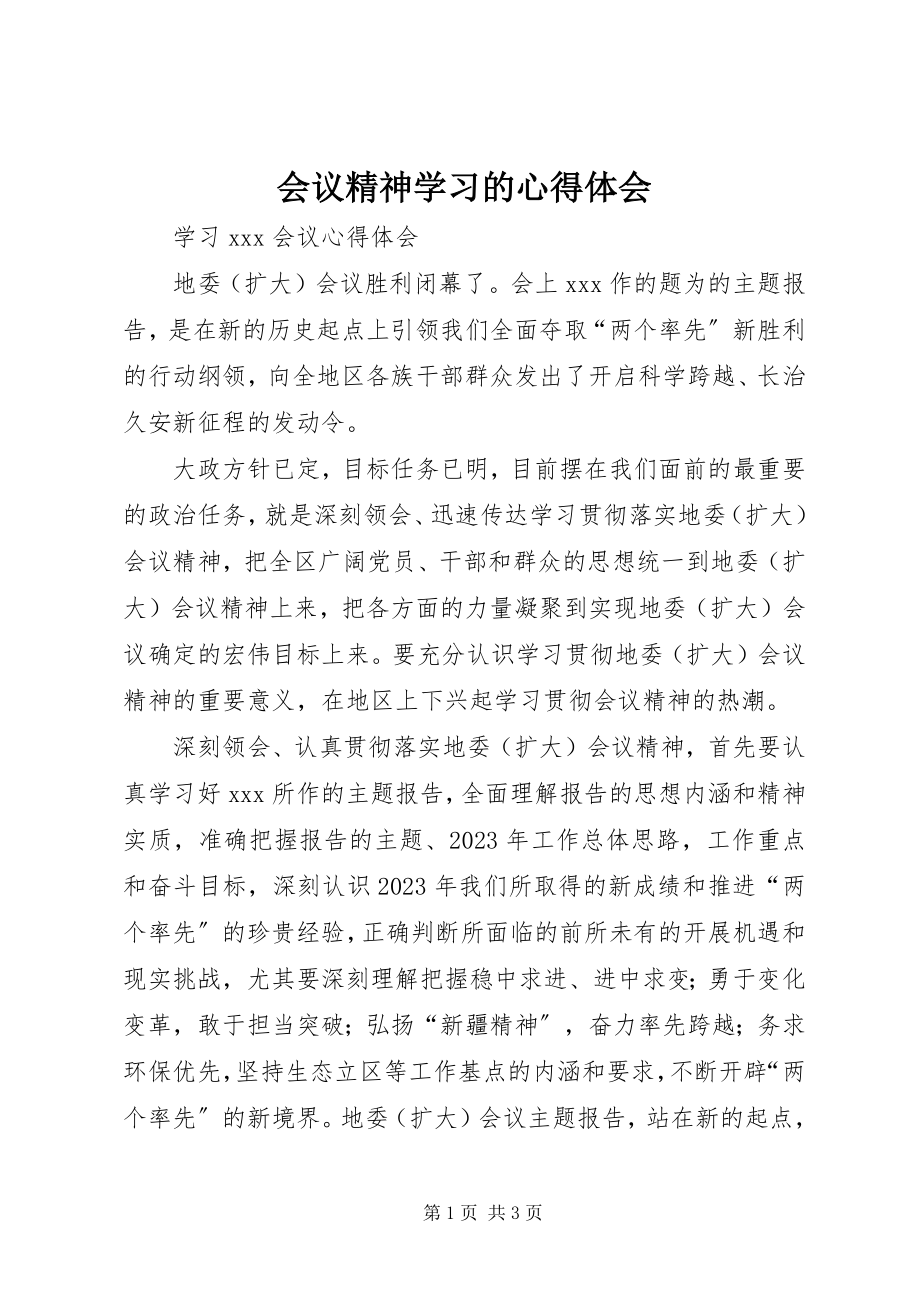 2023年会议精神学习的心得体会.docx_第1页