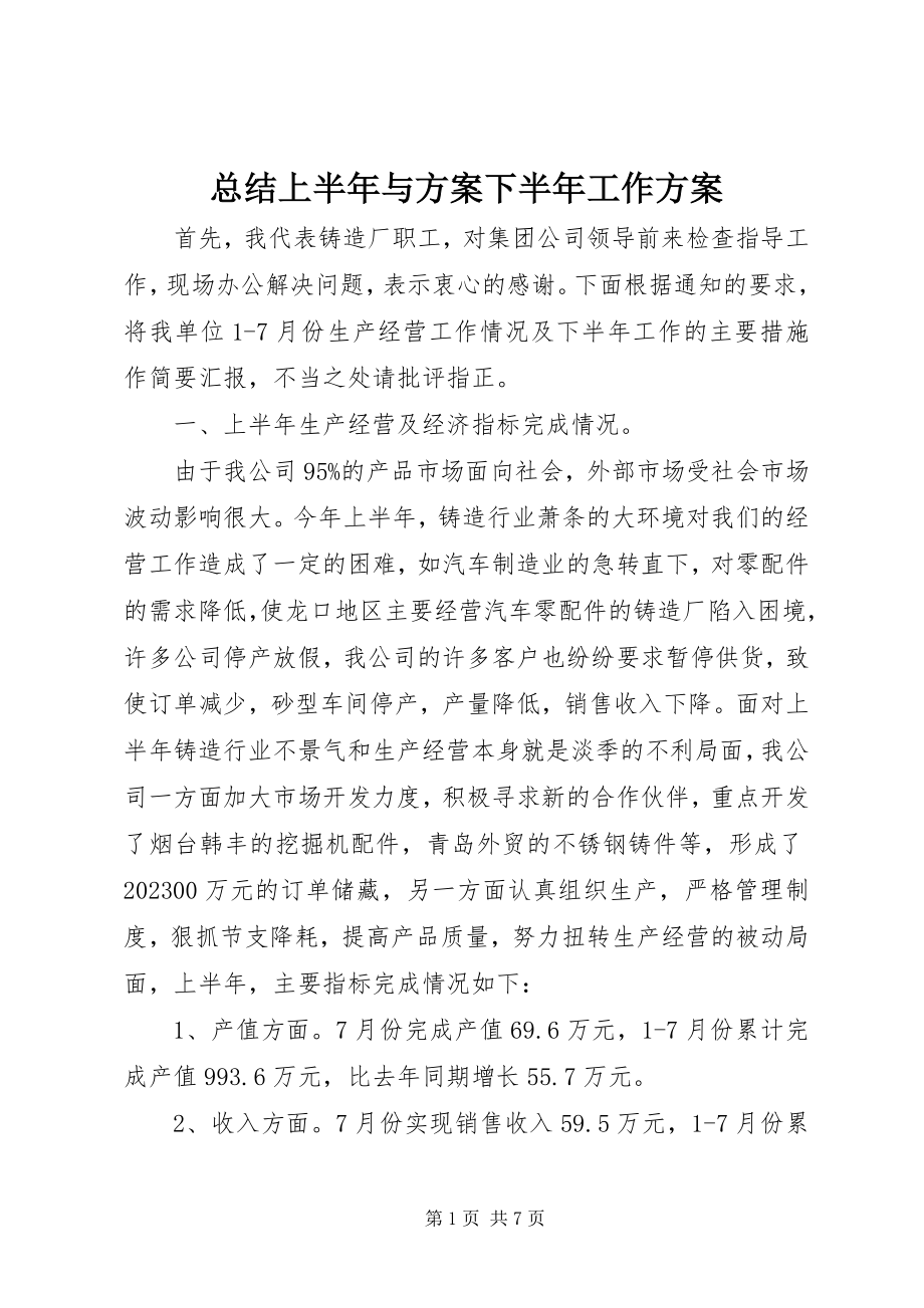 2023年总结上半年与计划下半年工作计划.docx_第1页