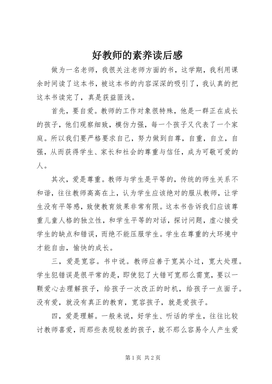 2023年《好教师的素养》读后感.docx_第1页