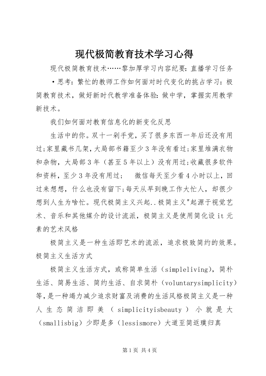 2023年现代极简教育技术学习心得.docx_第1页