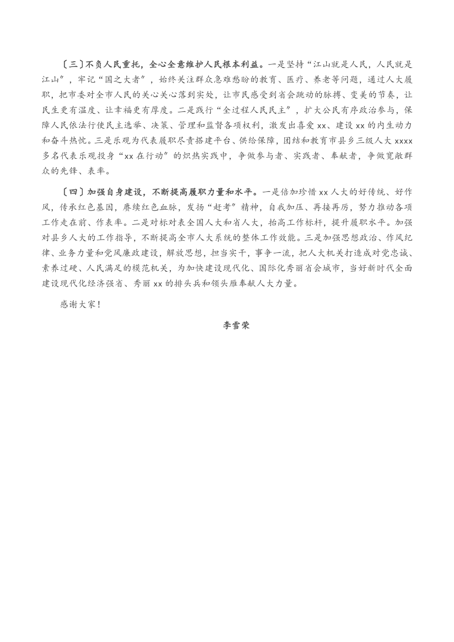 2023年在市XX届人大X次会议闭幕会上的讲话.doc_第2页