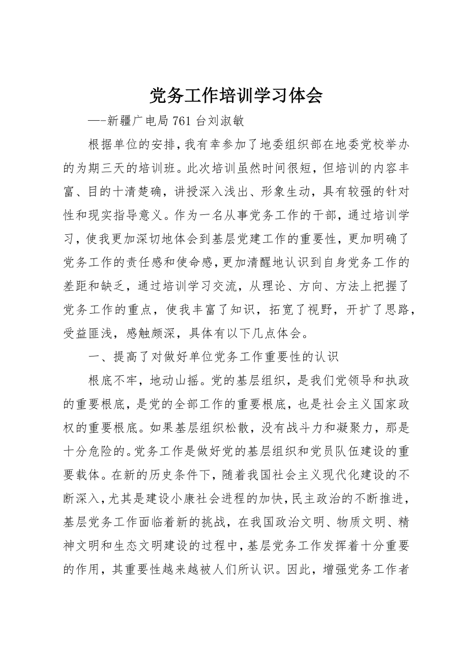 2023年党务工作培训学习体会.docx_第1页