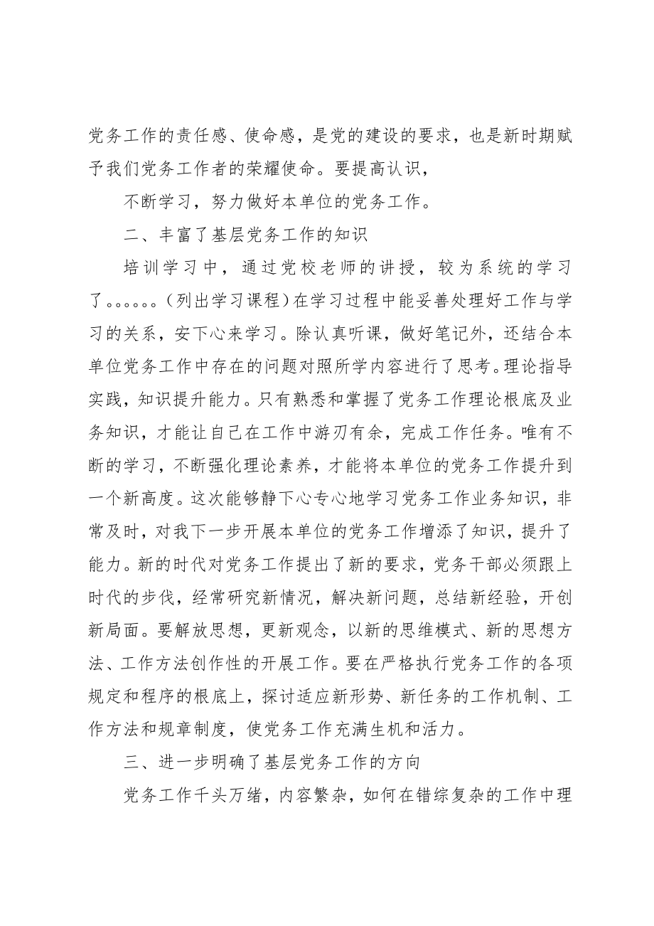 2023年党务工作培训学习体会.docx_第2页