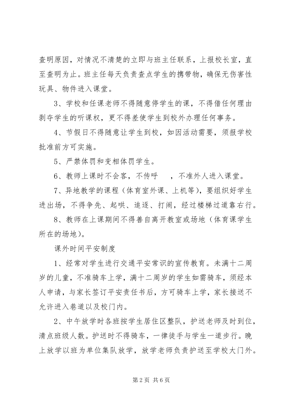 2023年南台小学安全工作制度汇编.docx_第2页