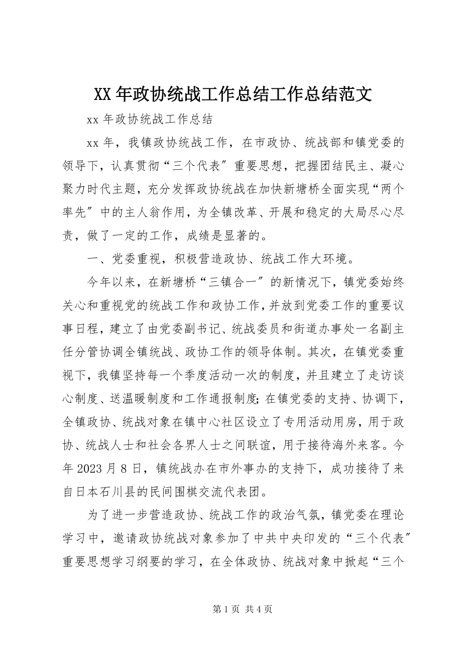 2023年政协统战工作总结工作总结.docx_第1页