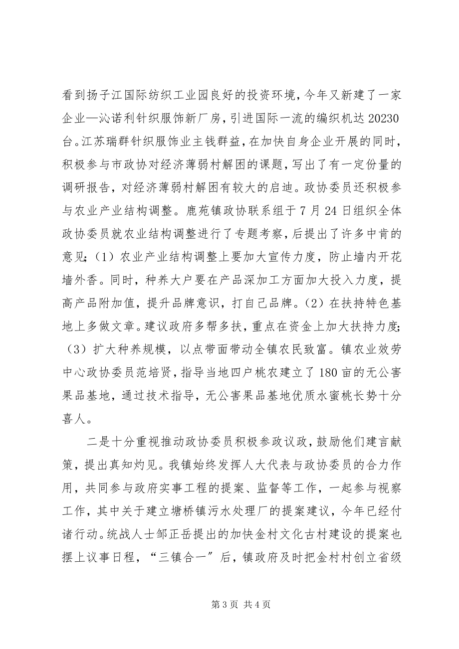 2023年政协统战工作总结工作总结.docx_第3页