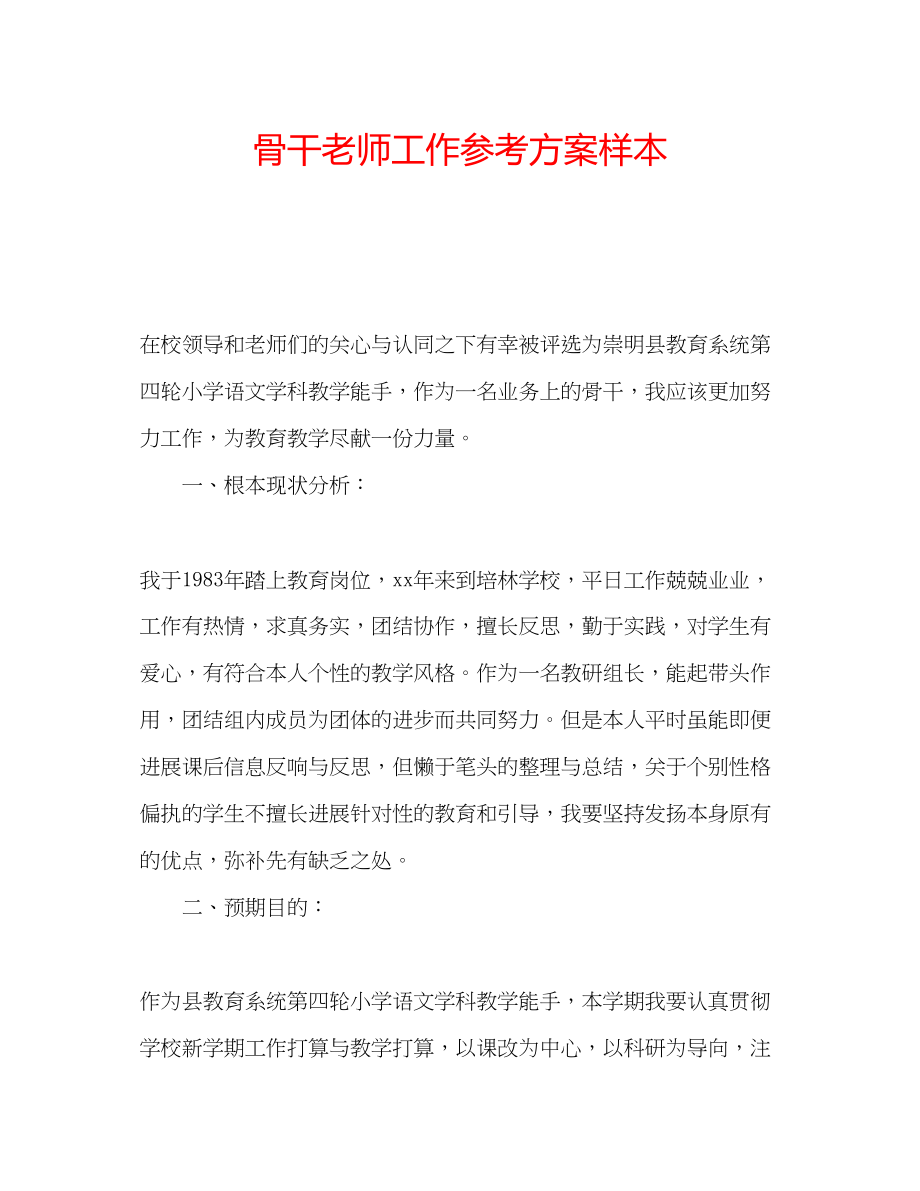 2023年骨干老师工作计划样本.docx_第1页