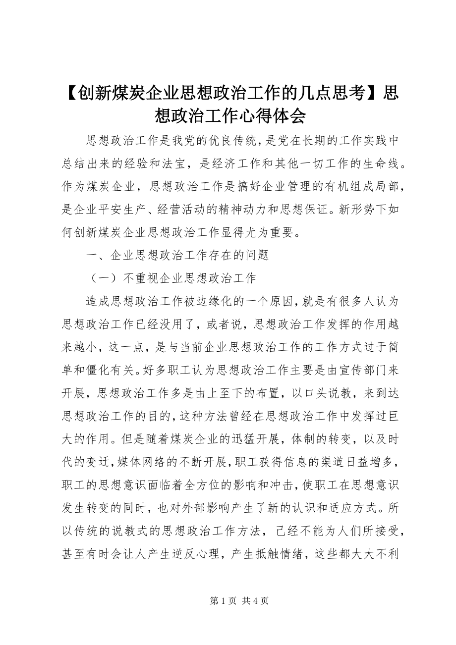 2023年创新煤炭企业思想政治工作的几点思考思想政治工作心得体会新编.docx_第1页