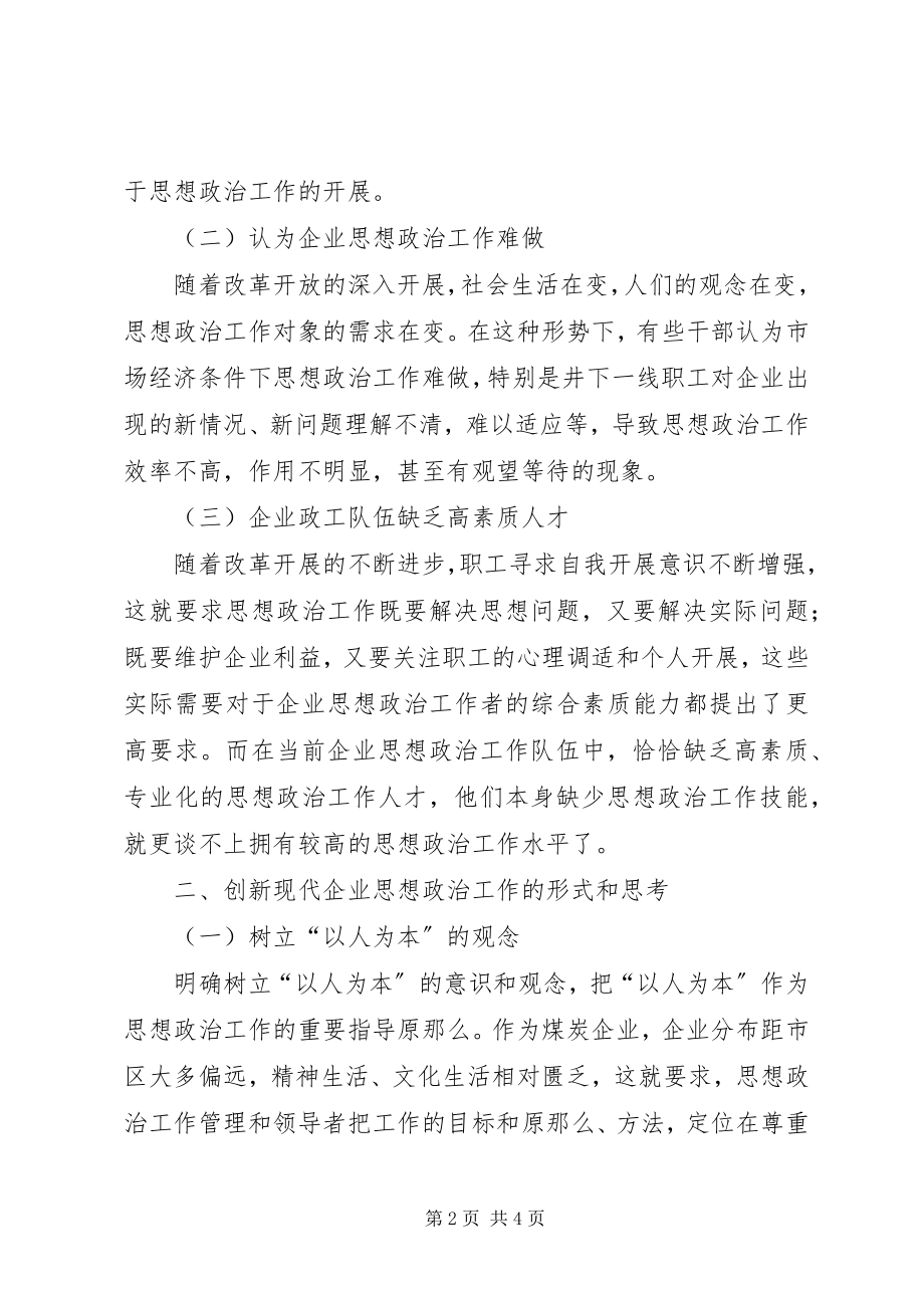 2023年创新煤炭企业思想政治工作的几点思考思想政治工作心得体会新编.docx_第2页