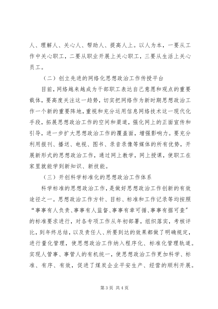 2023年创新煤炭企业思想政治工作的几点思考思想政治工作心得体会新编.docx_第3页