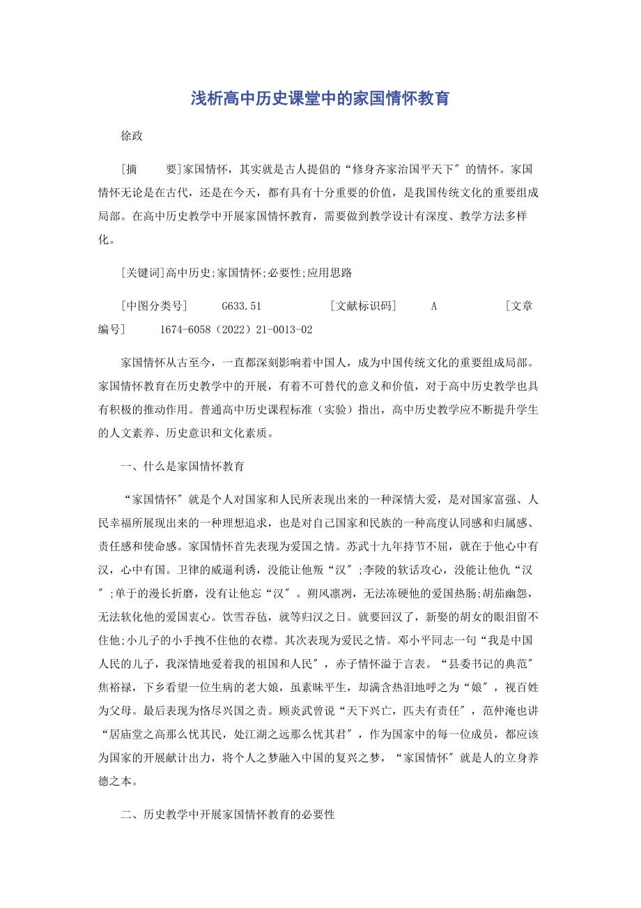 2023年浅析高中历史课堂中的家国情怀教育.docx_第1页