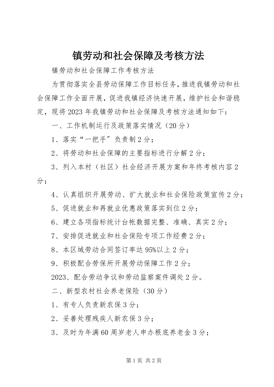 2023年镇劳动和社会保障及考核办法.docx_第1页