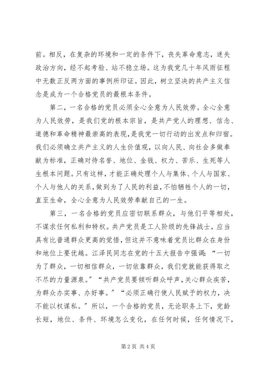 2023年在新时期怎样做一个合格的党员.docx_第2页