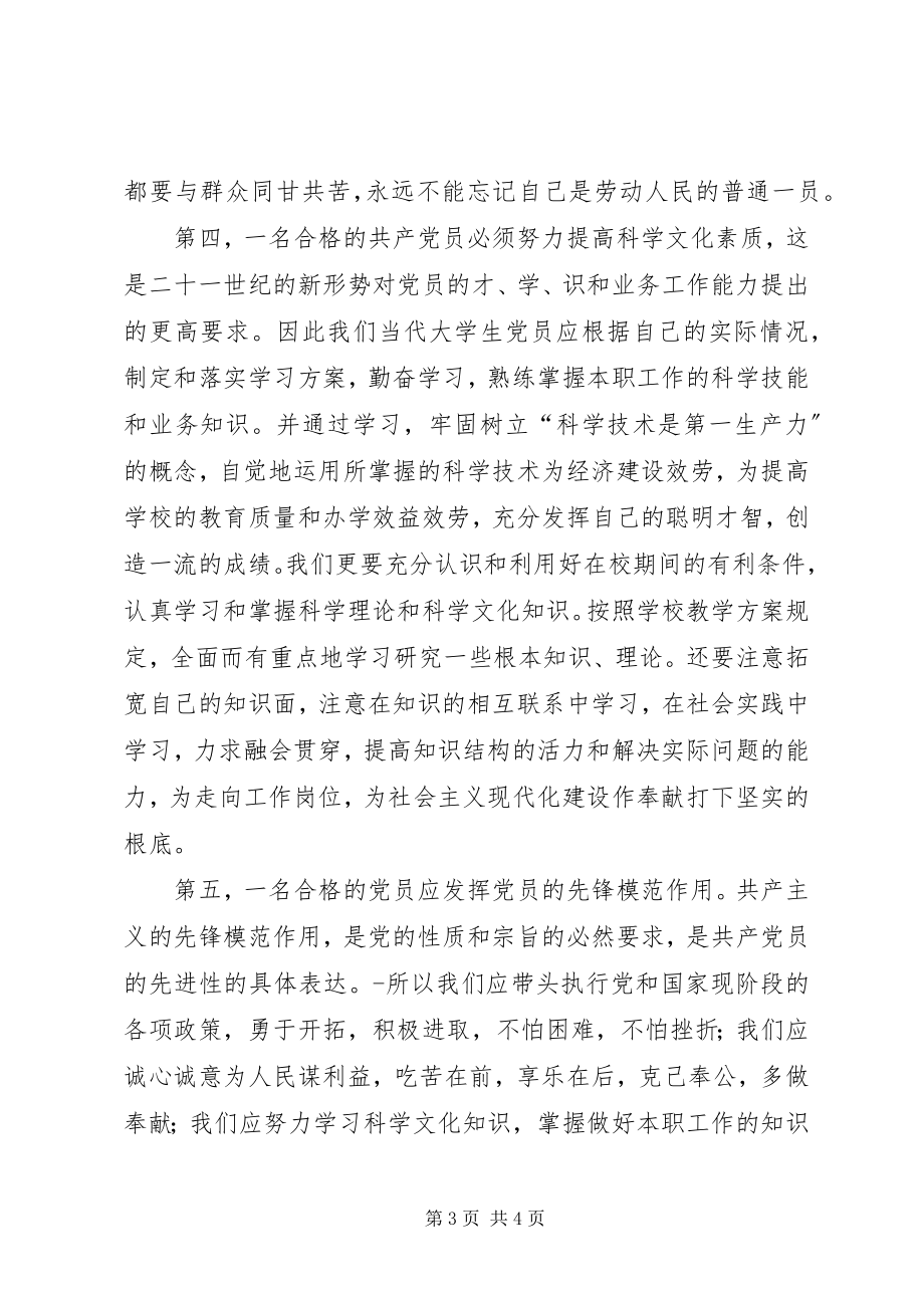 2023年在新时期怎样做一个合格的党员.docx_第3页