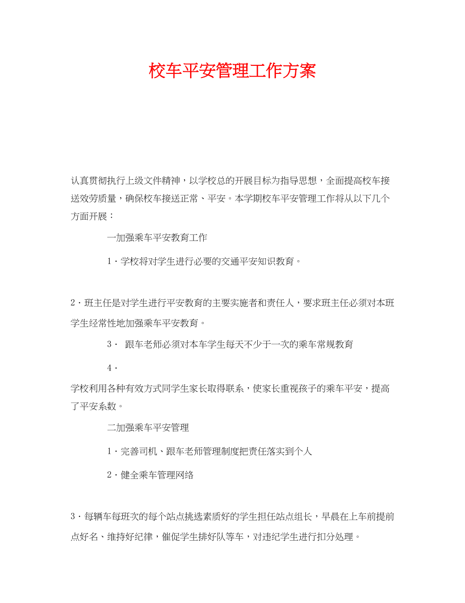 2023年《安全管理文档》之校车安全管理工作计划.docx_第1页